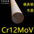 铬12钼钒Cr12MoV模具钢圆钢Gr12MoV圆棒锻打圆钢直径12mm430mm 30mm*1米