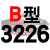 适用硬线三角带传动带B型3200/3226/3250/3251/3277/3300皮带 硬线B3226 Li 其他