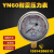 不锈钢耐震压力表YN60/25/40MPA液压油压表水压表防震气压表2.5 0-25MPa螺纹14*1.5