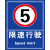 限速5Km 小区交通标志牌道路限速指示牌反光标识牌厂区内限速5公 铝板反光膜 40x50cm