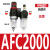 型气源处理器系列AFC2000油水过滤分离器调压阀AFRAL二联件 AFC2000塑芯不带表