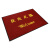 尚美巢品 创美双条纹地毯地垫商用欢迎光临大地毯进门除尘吸水防滑垫180*120cm深红色