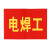 袖标 红袖标 袖章 安全员 治安巡逻 安全警示 值勤 新员工 袖标 电焊工 1个