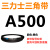 A356到A9000三力士三角带A型皮带工业农用机器空压电机传动轮车 A500