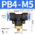 快速接头PB三通T型气动气管外螺纹直角快插接头4-01/6-02/8/10mm PB4-M5 (5个)