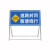 前方道路施工牌交通安全标志警示牌工程告示牌导向反光指示牌订做 前方施工  右道封闭 100x100x50cm