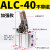 气动ALC小型夹紧杠杆气缸JGL摇臂下压空压机械夹具25/32/40/50/63 ALC40加强款