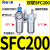 定制气动空压机气源处理器油水分离器SFR/SL空气过滤器SFC200/300 人和SFC200/配2个PC8-02接头