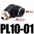气动配件大全气管接头快速快插PL8-02 PL10-03 12-04螺纹弯头塑料 黑色PL10-01