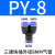 适用于气动元件气管快Y型三通塑料接头PY4/PY6/PY8/PY10/PY12/PY14/PY16 蓝色PY-08( Y型三头8mm)