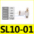 SL气动接头节流阀调速阀可调快速SL4/6/8/10/12-M5/01/02/03/04 SL10-01