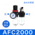 瀚时恒业 空压机油水分离器空气过滤器调减压阀二联件AFC/AFR20001自动排水 AFC2000无接头 