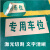 消防通道禁止占用喷字模板车库门前禁止停车镂空喷漆广告牌定制 自喷漆颜色备注