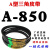 A型三角带A838A850A864A880A889A900A914A930切割机皮带传动带 A850 其他