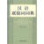 [正版图书] 汉语联绵词词典 外语教学与研究出版社 谢纪锋 9787513514040