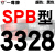 硬线三角带传动带SPB2900到5380/3340/4250/5300高速三角皮带 熟褐色 牌SPB3328 其他