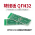 TaoTimeClub 转接板 QFN32 0.5间距 QFN40 贴片转直插 DIP