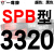 硬线三角带传动带SPB2900到5380/3340/4250/5300高速三角皮带 赤褐色 牌SPB3320 其他