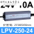 LPV400W12V 24V户外防水LED开关电源220转DC灯箱灯带变压器 LPV25024 (250W24V10A)