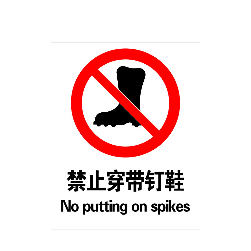 瑞珂韦尔 禁止穿带钉鞋安全警示标贴 警告标志 禁止穿带钉鞋 不干胶