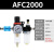 适用AFC油水分离器AFR空气空压机过滤器调压阀减压阀气动二联件AL2000 黑色 精 AFC+滑阀+8mm