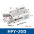 气动手指气缸气爪开闭手指气缸HFY/MHC2，MHL2/HFT，MHY2/HFR HFY-20