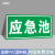 事故应急池标识牌容积安全风险点危险源水池化粪池废气污水检测排 应急池PVC塑料板 30x60cm