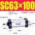 铝合金标准气缸缸径SC63*25/50/100/150/175/200~1000 SC63-100