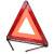 金瑞来 汽车三角警示牌  国标警告牌三角牌 车用三脚架反光安全三角架