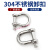 适用304不锈钢d型卸扣u型弓形马蹄扣起重吊装工具吊环锁扣卡环连 M18(D型)