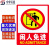 中科港 PVC墙贴 安全标识牌标志牌 国标警告警示牌提示牌 闲人免进23.5×33cm