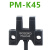 U型槽型光电开关形传感器感应器限位开关PM-K45Y45T45R45FL PM-L45P  (线长1米PNP
