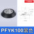 机械手配件真空吸盘工业 PFYK-100 PFYK-120侧进气硅胶橡胶吸嘴 PFYK-100 黑色
