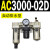 AC2000-02气源AC3000-03油水分离AC5000-10气动AC4000-04三联 AC3000-02D
