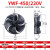 外转子轴流风机YWF4E4D300/350/400/450冷库冷干机冷凝器风扇380V YWF4E-450S/220V