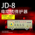 上海一开 JD-8 电动机综合保护器 过载断相保护器 无源型电机保护 JD-8(2-5A)