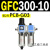 定制定制适用C00-0气动二联件1油水过滤分离器空压机GC00-10气源三联件 GFC300-10 带2只PC8-G03