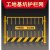 围挡工地 基坑护栏网工程施工安全警示围挡建筑工地围栏临边定型 带字/1.2*2米/8.0KG/黑黄/竖杆