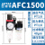 原装AirTac亚德客AFC2000调压过滤器AFC1500减压阀 油水分离器 AFC1500