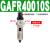 调压油水GAFR单联件件GAFC工业气动分离器GAR20008S二联阀 单联件GAFR400-10S