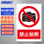 海斯迪克 HKL-188 安全警示牌 消防安全标识牌 禁止拍照 不干胶贴纸 20*30cm