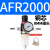 AFR/AR/AL2000二联件亚德客AFC2000型油水分离器过滤减压阀油雾器 AFR2000 单联铜芯配8MM接头