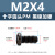 镀黑镍加硬十字圆头机丝M2-M4盘头平尾枪色电子小螺钉 PM2.5*14(1000个)(黑镍加硬)