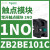B2BA11C按钮开关1常开白色平头22自复ZB2BZ101C+ZB2BA1C ZB2BE101C单触点1常开