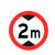 安全标志牌限高牌交通标识道路警示牌提示牌告示牌交通设施 限高2米 1.2mm厚40cm贴墙安装