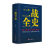 一战二战全2册一战全史+二战全史世界军事近代历史战略 中国人财保险承保 单册二战全史