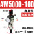 适用AW+AL三联AC2000空压机气泵气源处理油水过滤分离器AR气压调 单联AW5000-10D自动