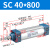 山耐斯（TWSNS）SC标准气缸气动元件缸径40 SC40*800mm行程 