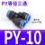 气动PY-4插PY-6快速PY-8气管PY-10接头PY-12塑料Y型三通PY-14/16 PY10【Y型三通】