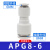 变径直通气动气管快速接头APG6-48-610-610-812-612-8 APG8-6